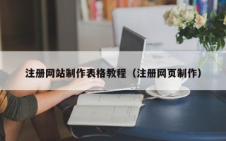 安庆注册网站制作表格教程（注册网页制作）