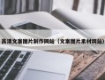 安庆高清文案图片制作网站（文案图片素材网站）