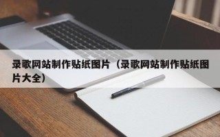 安庆录歌网站制作贴纸图片（录歌网站制作贴纸图片大全）