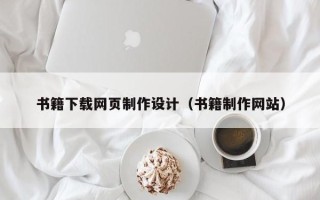 安庆书籍下载网页制作设计（书籍制作网站）
