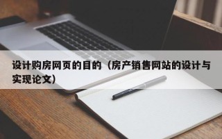 安庆设计购房网页的目的（房产销售网站的设计与实现论文）