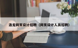 安庆洛龙网页设计招聘（网页设计人员招聘）
