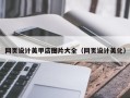 安庆网页设计美甲店图片大全（网页设计美化）
