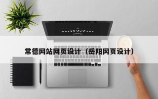 安庆常德网站网页设计（岳阳网页设计）