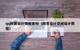 安庆qq网页设计模板素材（网页设计空间设计教程）