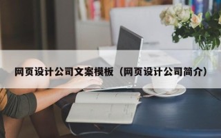 安庆网页设计公司文案模板（网页设计公司简介）