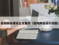 安庆岳阳网站建设论文制作（岳阳网站设计改版）
