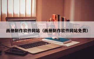 安庆画册制作软件网站（画册制作软件网站免费）