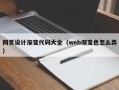安庆网页设计渐变代码大全（web渐变色怎么弄）