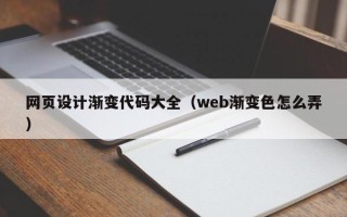 安庆网页设计渐变代码大全（web渐变色怎么弄）