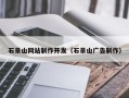 安庆石景山网站制作开发（石景山广告制作）