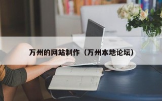 安庆万州的网站制作（万州本地论坛）
