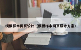 安庆模板样本网页设计（模板样本网页设计方案）