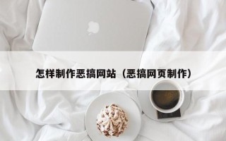 安庆怎样制作恶搞网站（恶搞网页制作）