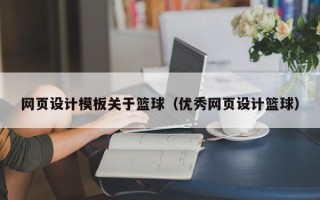 安庆网页设计模板关于篮球（优秀网页设计篮球）