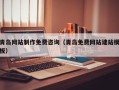 安庆青岛网站制作免费咨询（青岛免费网站建站模板）