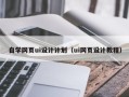 安庆自学网页ui设计计划（ui网页设计教程）