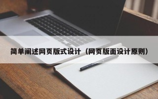 安庆简单阐述网页版式设计（网页版面设计原则）