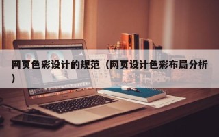 安庆网页色彩设计的规范（网页设计色彩布局分析）