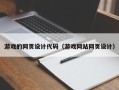 安庆游戏的网页设计代码（游戏网站网页设计）